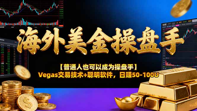 (17658期)海外美金操盘手技术【普通人操盘手手册】Vegas交易技术+聪明软件,日赚50-100U网创吧-网创项目资源站-副业项目-创业项目-搞钱项目网创吧