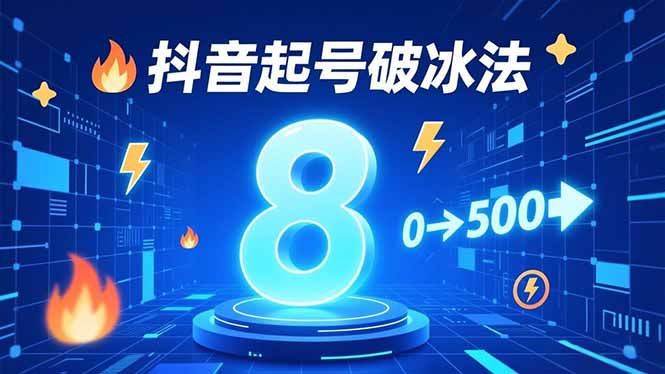 (16774期)8种抖音起号破冰法,蹭热点、用数字人、做特效,7天冷启动,实现粉丝从0到500的突破网创吧-网创项目资源站-副业项目-创业项目-搞钱项目网创吧