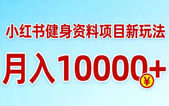（17711期）小红书健身资料项目最新玩法，月入10000＋，收益潜力可以无限放大网创吧-网创项目资源站-副业项目-创业项目-搞钱项目网创吧