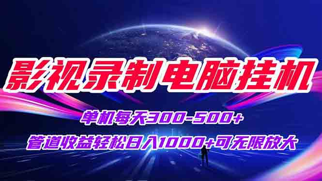 (15094期)影视录制电脑挂机单机每天300+管道收益轻松日入1000+可矩阵无限放大网创吧-网创项目资源站-副业项目-创业项目-搞钱项目网创吧