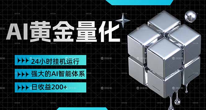 (17720期)黄金量化挂机,小资金撬动大利润,日收益200+,简单无脑,24小时挂机运行,小白也能无脑上手网创吧-网创项目资源站-副业项目-创业项目-搞钱项目网创吧