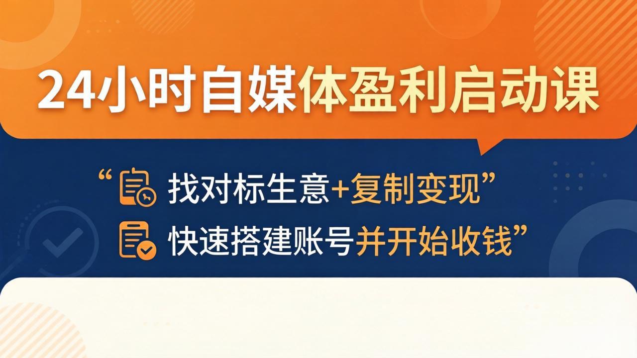 (18150期)24小时自媒体盈利启动课:找对标生意+复制变现,快速搭建账号并开始收钱网创吧-网创项目资源站-副业项目-创业项目-搞钱项目网创吧