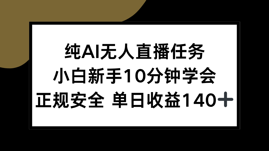 (15334期)纯AI无人直播任务,小白新手10分钟学会 ,正规安全 单日收益140+网创吧-网创项目资源站-副业项目-创业项目-搞钱项目网创吧