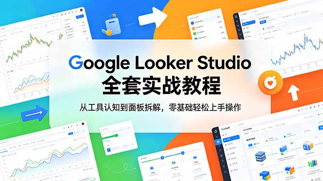 （18833期）Google Looker Studio 全套实战教程，从工具认知到面板拆解，零基础轻松上手操作网创吧-网创项目资源站-副业项目-创业项目-搞钱项目网创吧
