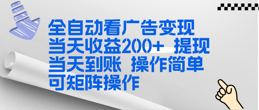(17089期)全新看广告挂机项目 操作简单,单机当天收益300+,体现当天到账,可矩阵操作网创吧-网创项目资源站-副业项目-创业项目-搞钱项目网创吧