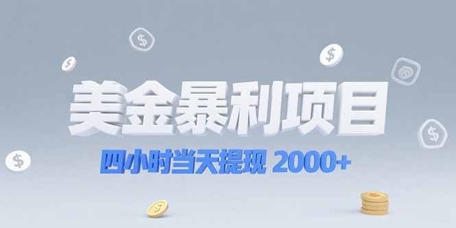 (15251期)美金暴利项目,四小时当天提现 2000+机会留给会选赛道的人网创吧-网创项目资源站-副业项目-创业项目-搞钱项目网创吧