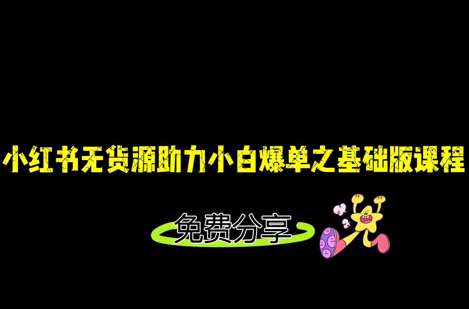 小红书无货源店铺从0-1基础版课程,助力小白弯道超车快速爆单! 小红书无货源店铺从0-1基础版课程,助力小白弯道超车快速爆单!