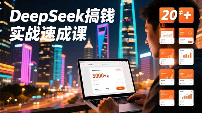 (16775期)DeepSeek搞钱实战速成课,20+内容模板、剪辑发布、带货闭环,首月收益超过5000元网创吧-网创项目资源站-副业项目-创业项目-搞钱项目网创吧