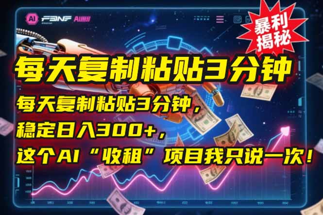 (15179期)每天复制粘贴3分钟,稳定日入300+,这个AI“收租”项目我只说一次!网创吧-网创项目资源站-副业项目-创业项目-搞钱项目网创吧