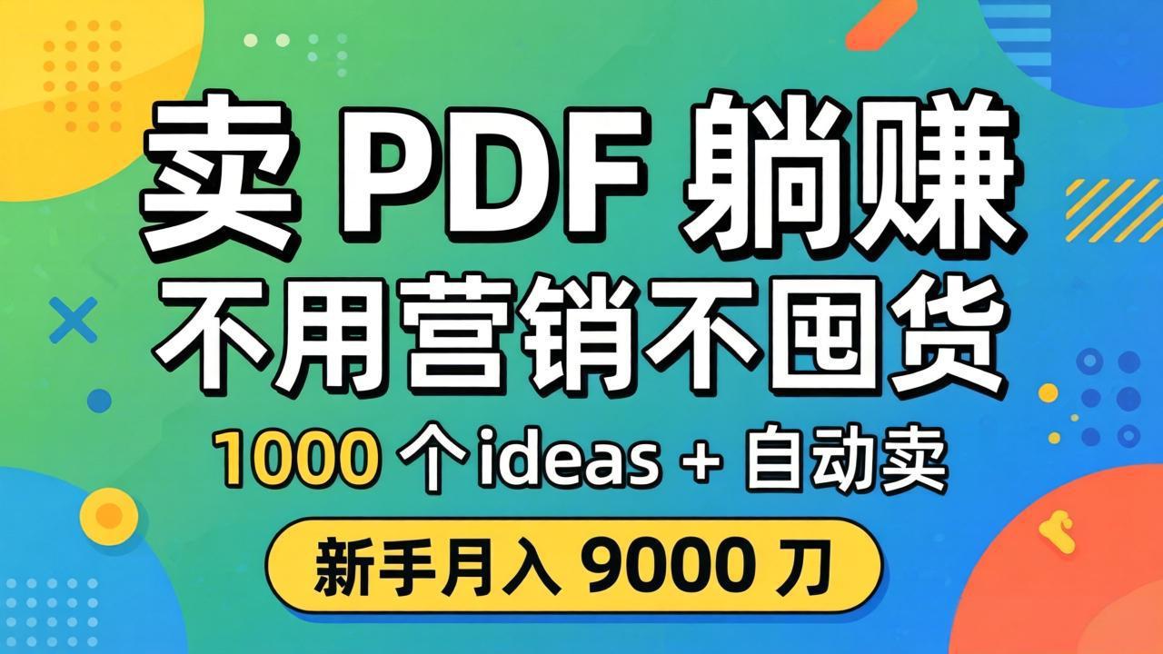 (18146期)卖 PDF 躺赚?不用营销不囤货,1000 个 ideas + 自动卖,新手月入 9000 刀【原创双语字幕】网创吧-网创项目资源站-副业项目-创业项目-搞钱项目网创吧