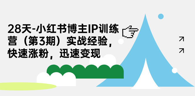 28天-小红书博主IP训练营实战经验,快速涨粉,迅速变现网创吧-网创项目资源站-副业项目-创业项目-搞钱项目网创吧