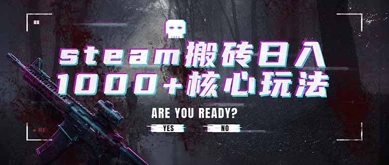 (19223期)steam搬砖日入1000+核心玩法,副业的不二之选,收益已经十分稳定网创吧-网创项目资源站-副业项目-创业项目-搞钱项目网创吧