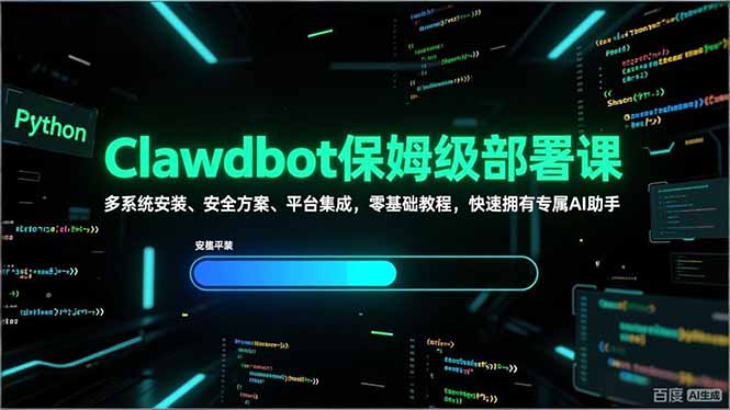(17343期)Clawdbot保姆级部署课,多系统安装、安全方案、平台集成,零基础教程,快速拥有专属AI助手网创吧-网创项目资源站-副业项目-创业项目-搞钱项目网创吧