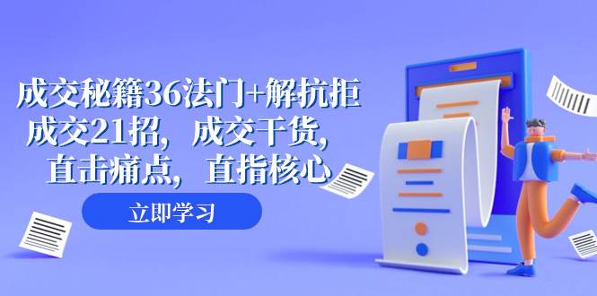 (8033期)成交 秘籍36法门+解抗拒成交21招,成交干货,直击痛点,直指核心(57节课)网创吧-网创项目资源站-副业项目-创业项目-搞钱项目网创吧