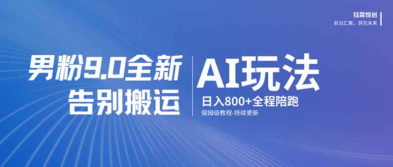 (17520期)男粉 9.0 全新 AI 玩法,告别搬运,日入 800 + 保姆级教程网创吧-网创项目资源站-副业项目-创业项目-搞钱项目网创吧