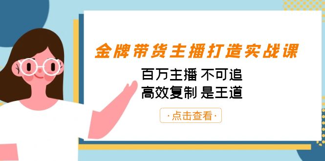 金牌带货主播打造实战课:百万主播 不可追,高效复制 是王道(10节课)网创吧-网创项目资源站-副业项目-创业项目-搞钱项目网创吧