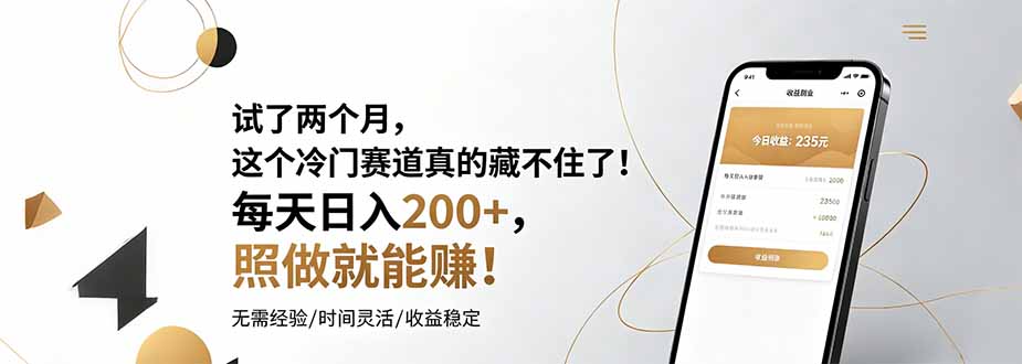 (19019期)试了两个月,这个冷门赛道真的藏不住了!每天日入200+,照做就能赚!网创吧-网创项目资源站-副业项目-创业项目-搞钱项目网创吧