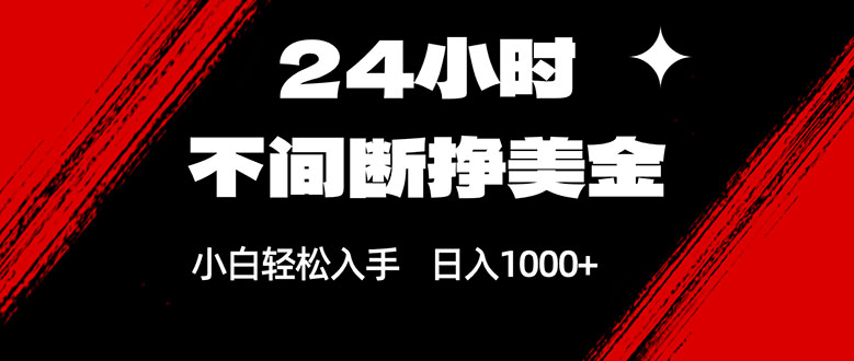 (17531期)24小时不间断挣美金,小白轻松上手,日入1000+网创吧-网创项目资源站-副业项目-创业项目-搞钱项目网创吧