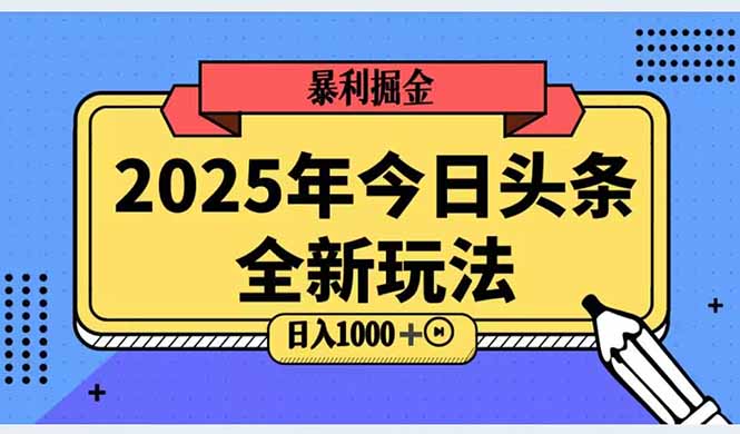 (14991期)2025头条全新玩法,搬砖Al科技高级玩法,轻松日入三位数!网创吧-网创项目资源站-副业项目-创业项目-搞钱项目网创吧