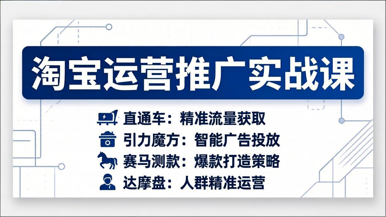 (17660期)淘宝运营推广实战课,直通车+引力魔方+赛马测款+达摩盘人群推广等(更新26年3月)网创吧-网创项目资源站-副业项目-创业项目-搞钱项目网创吧