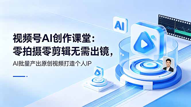 (19049期)视频号AI创作课堂:零拍摄零剪辑无需出镜,AI批量产出原创视频打造个人IP网创吧-网创项目资源站-副业项目-创业项目-搞钱项目网创吧
