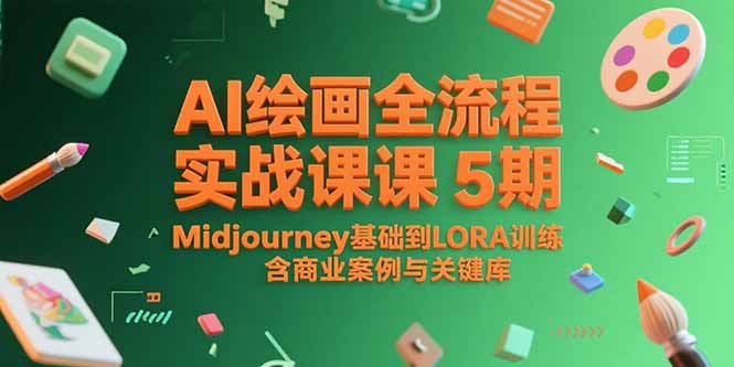 (15278期)AI绘画全流程实战课5期,Midjourney基础到LORA训练,含商业案例与关键词库网创吧-网创项目资源站-副业项目-创业项目-搞钱项目网创吧