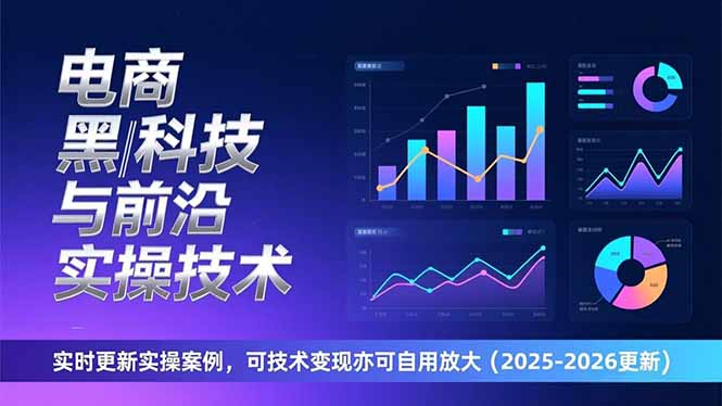 (17017期)电商黑科技与前沿实操技术:实时更新实操案例,可技术变现亦可自用放大(2026更新)网创吧-网创项目资源站-副业项目-创业项目-搞钱项目网创吧