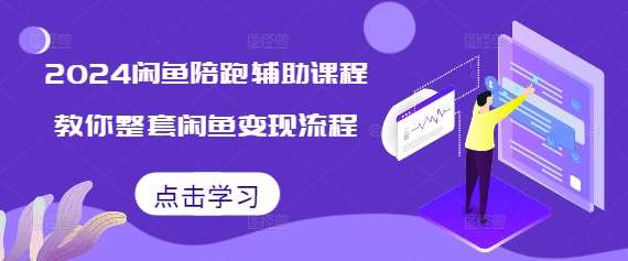 2024闲鱼陪跑辅助课程,教你整套闲鱼变现流程网创吧-网创项目资源站-副业项目-创业项目-搞钱项目网创吧