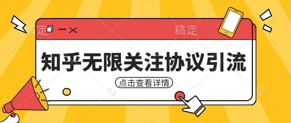 知乎引流协议,同时支持1000个账号一起运行(附协议+教程)网创吧-网创项目资源站-副业项目-创业项目-搞钱项目网创吧