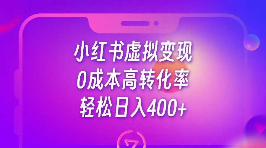 小红书公考资料虚拟变现,0成本高转化率,轻松日入400+网创吧-网创项目资源站-副业项目-创业项目-搞钱项目网创吧