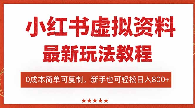 (16307期)小红书虚拟资料项目:最新搜索流变现玩法,0成本简单可复制,一人多店...网创吧-网创项目资源站-副业项目-创业项目-搞钱项目网创吧