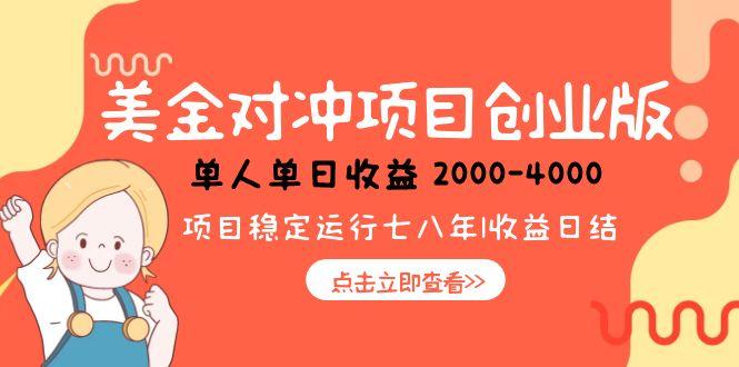 (15166期)美金对冲创业项目,日收益1000-4000,小众暴力项目网创吧-网创项目资源站-副业项目-创业项目-搞钱项目网创吧
