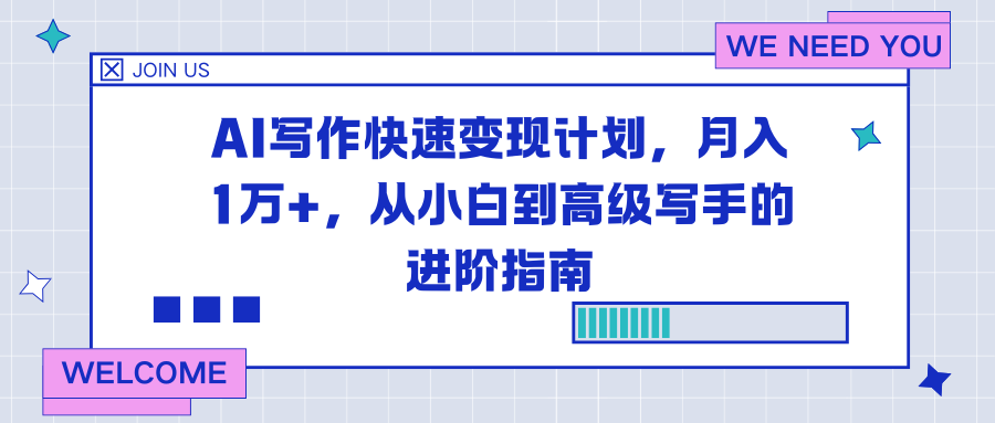 （16782期）AI写作快速变现计划，月入1万+，从小白到高级写手的进阶指南网创吧-网创项目资源站-副业项目-创业项目-搞钱项目网创吧