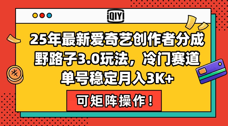 (15208期)25年最新爱奇艺创作者分成野路子3.0玩法,冷门赛道,单号稳定月入3K+,...网创吧-网创项目资源站-副业项目-创业项目-搞钱项目网创吧