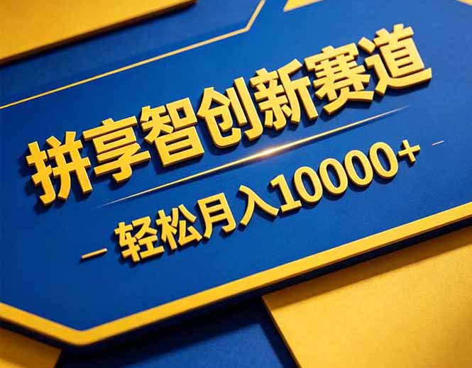 (18464期)拼多多享智创新赛道,卖一切可以通过网盘链接交付的虚拟商品,轻松月入10000+网创吧-网创项目资源站-副业项目-创业项目-搞钱项目网创吧