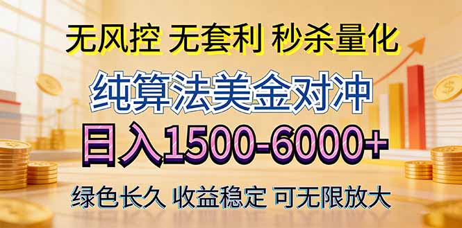 (17924期)2026美金创富新风口—硬核纯算法对冲全网震撼首发!日收益1500-6000+,项目绿色长久网创吧-网创项目资源站-副业项目-创业项目-搞钱项目网创吧