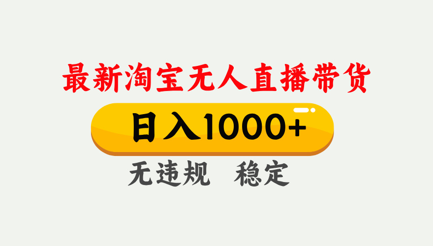 (17228期)淘宝无人直播【最新技术】,独家方法,一天搞2K+,无违规封号,支持矩阵操作,长期稳定网创吧-网创项目资源站-副业项目-创业项目-搞钱项目网创吧
