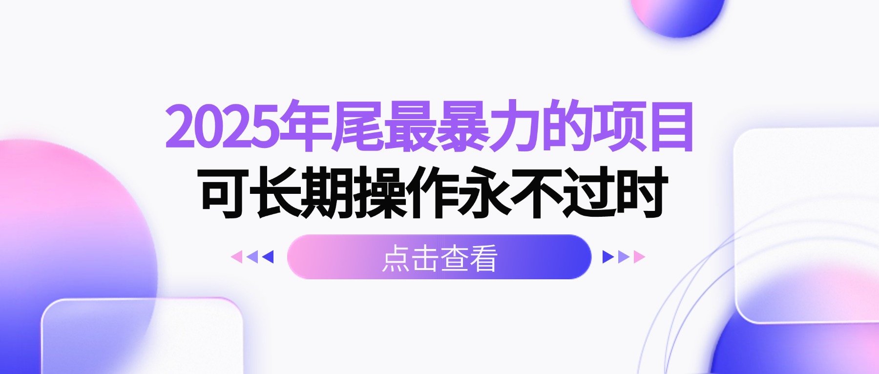 (16316期)2025年尾最暴力的项目可长期操作永不过时网创吧-网创项目资源站-副业项目-创业项目-搞钱项目网创吧