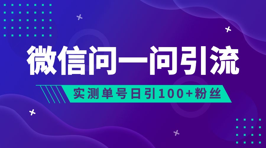 2023年最新流量风口:微信问一问,可引流到公众号及视频号,实测单号日引流100+网创吧-网创项目资源站-副业项目-创业项目-搞钱项目网创吧