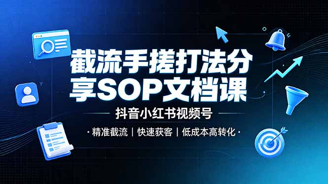 (19202期)截流手搓打法分享SOP文档课,抖音小红书视频号丨精准截流,快速获客,低成本高转化网创吧-网创项目资源站-副业项目-创业项目-搞钱项目网创吧