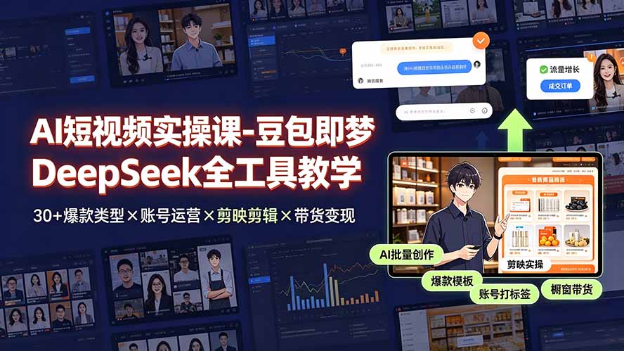 (19261期)AI短视频实操课-豆包即梦DeepSeek全工具教学 | 30+爆款类型×账号运营×剪映剪辑×带货变现。网创吧-网创项目资源站-副业项目-创业项目-搞钱项目网创吧