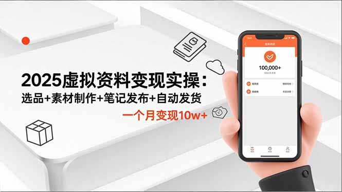 (16644期)2025虚拟资料变现实操:选品+素材制作+笔记发布+自动发货,一个月变现10w+网创吧-网创项目资源站-副业项目-创业项目-搞钱项目网创吧
