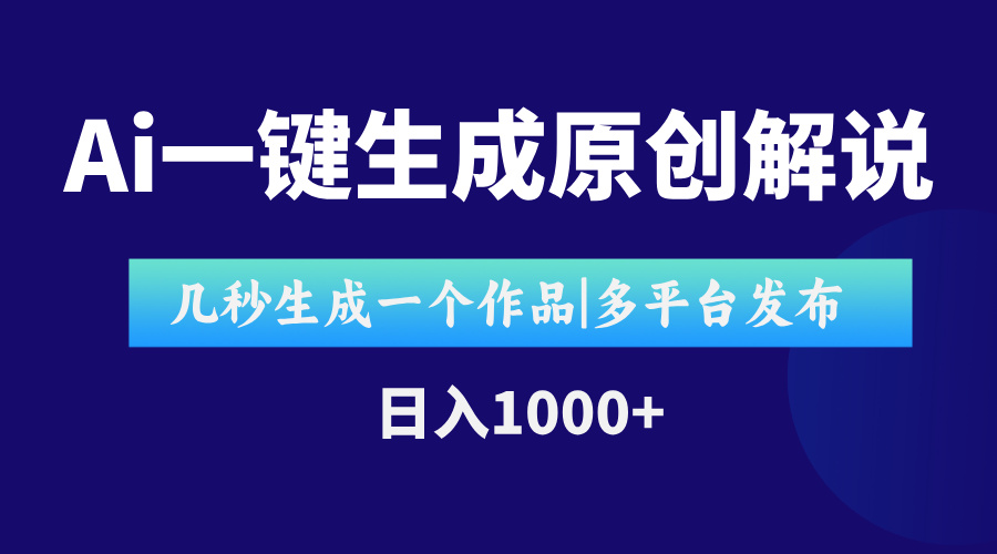 (15180期)AI一键生成原创影视解说视频,仅用十秒即可完成完整视频,多平台发布,...网创吧-网创项目资源站-副业项目-创业项目-搞钱项目网创吧