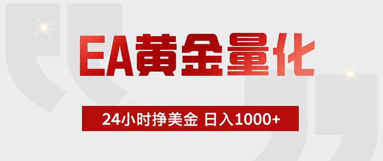 (19349期)EA黄金量化 ,全天候挣美金,小白易操作,日入1000+网创吧-网创项目资源站-副业项目-创业项目-搞钱项目网创吧
