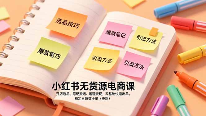 (17018期)小红书无货源电商课,开店选品、笔记搬运、运营变现,零基础快速出单,稳定日销数十单(更新)网创吧-网创项目资源站-副业项目-创业项目-搞钱项目网创吧