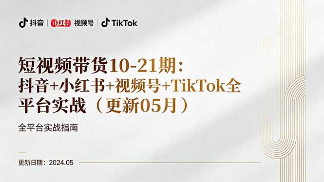 (18294期)短视频带货10-21期:抖音+小红书+视频号+TikTok全平台实战(更新05月)网创吧-网创项目资源站-副业项目-创业项目-搞钱项目网创吧