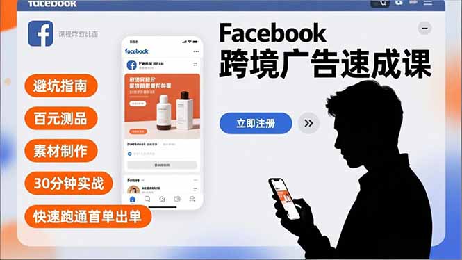(16964期)Facebook跨境广告速成课,避坑指南、百元测品、素材制作,30分钟实战,快速跑通首单出单网创吧-网创项目资源站-副业项目-创业项目-搞钱项目网创吧