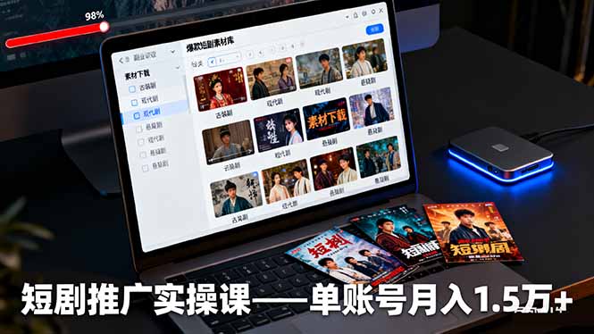 （16332期）短剧推广实操课：授权获取+素材下载+爆款剪辑+平台运营，单账号月入1.5万+网创吧-网创项目资源站-副业项目-创业项目-搞钱项目网创吧