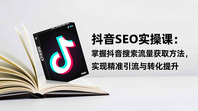 （16514期）抖音SEO实战引流课：掌握抖音搜索流量获取方法，实现精准引流与转化提升网创吧-网创项目资源站-副业项目-创业项目-搞钱项目网创吧