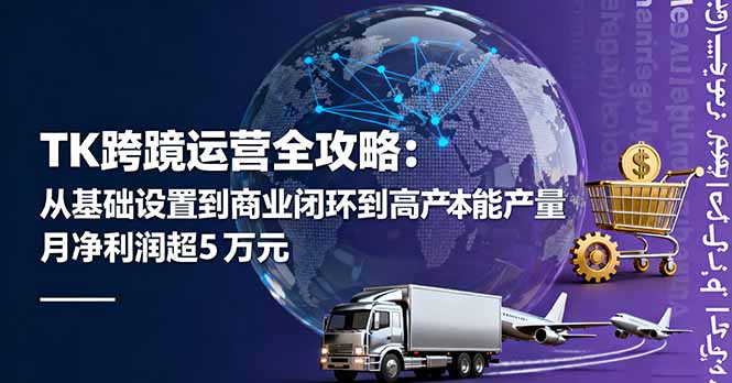 (16179期)TK跨境运营全攻略:从基础设置到商业闭环到低成本量产,月净利润超5万美元网创吧-网创项目资源站-副业项目-创业项目-搞钱项目网创吧
